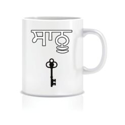 Sanu Key-Funny Punjabi coffee mug